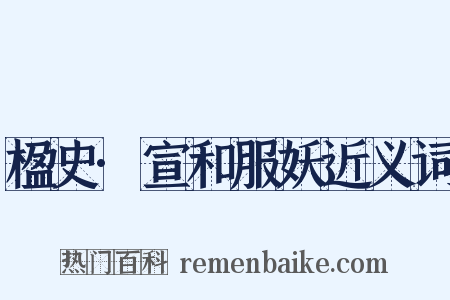 楹史·宣和服妖近义词是什么意思的图片